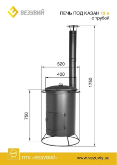 Печь под казан  ВЕЗУВИЙ 12л