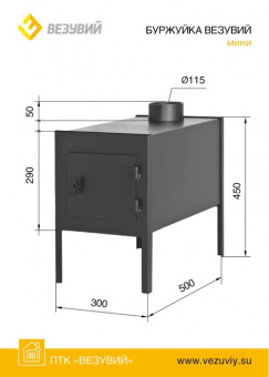 Печь отопительная Везувий БУРЖУЙКА МИНИ
