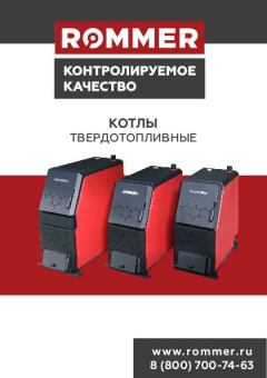  котел ROMMER 31кВт